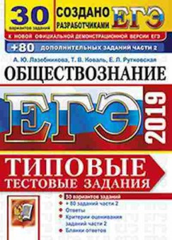 Книга ЕГЭ Обществознание 30 вариантов Лазебникова А.Ю., б-605, Баград.рф